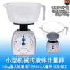 精致机械式液体计量秤厨房秤 标配1500ml超大量杯牛奶秤 外贸产品|ms