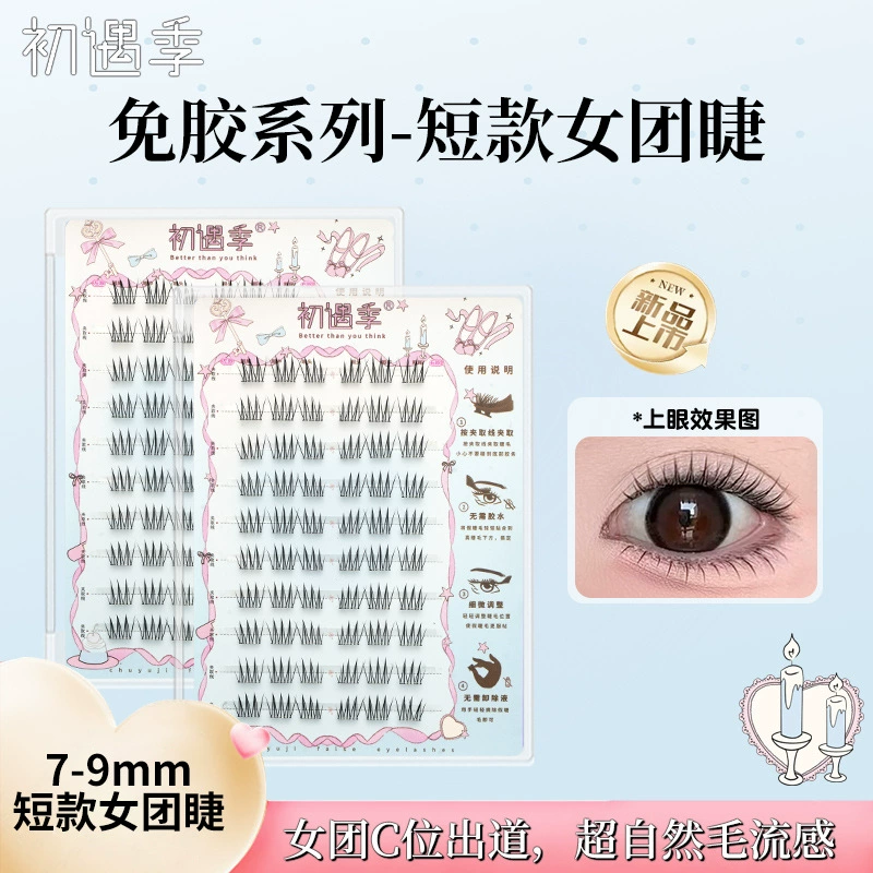 初遇季免胶短款女团ace清透自然韩妆根根分明柔软毛流感上睫毛
