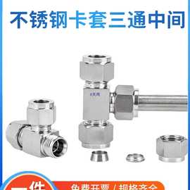 304/316不锈钢卡套式三通中间接头双卡套型仪表气源铜管等径免焊