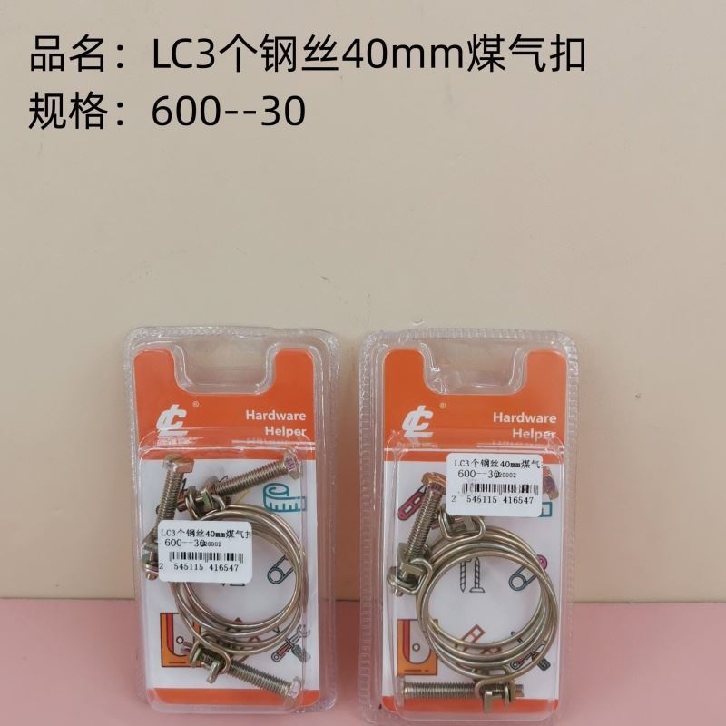 3个钢丝40mm煤气扣