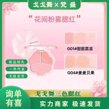 GOGOTALES戈戈舞三色腮红盘花间粉雾腮红哑光膨胀收缩色~询单有喜