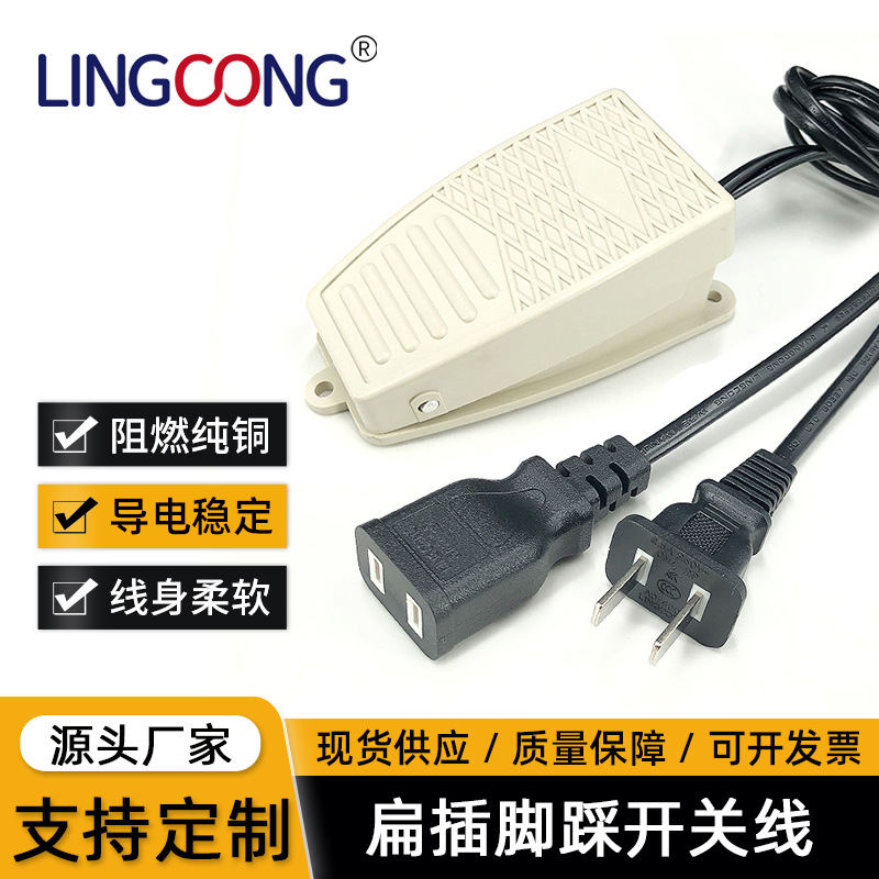脚踏开关EKW5A-B带扁插公母电源线脚踏开关电源控制器 脚踩开关线