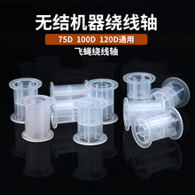 无结机器绑子线专用轴 PP注塑线轴75100D飞蝇钩绑制线缠绕空线轴
