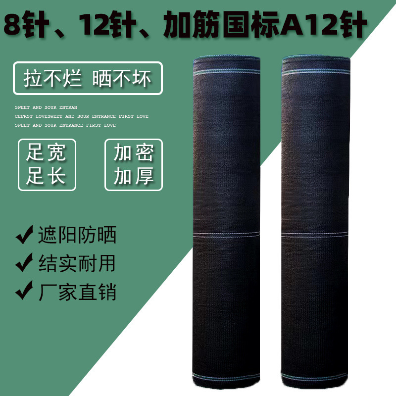 遮阳网大棚 农用 养殖 黑色防晒网12针8针家用庭院防晒 隔热直销