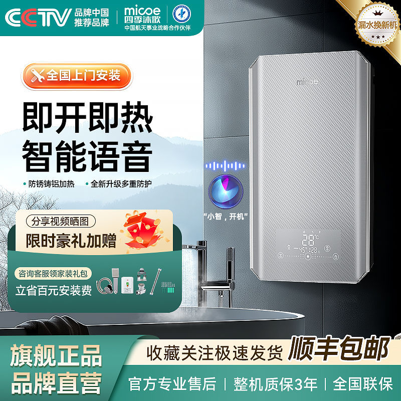 四季沐歌语音即热式电热水器洗澡家用恒温简易全自动省电