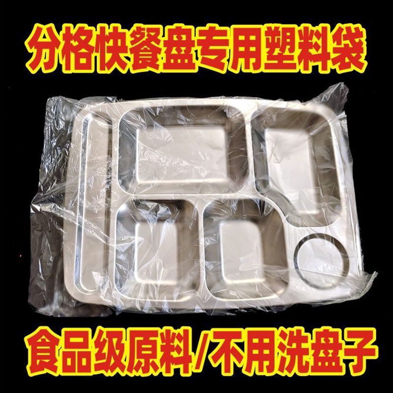 餐盘塑料袋烧烤食堂套盘袋快餐厅饭店不锈钢分格餐盘保鲜袋套盘袋