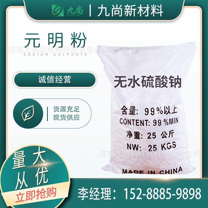 现货批发无水硫酸钠合成洗涤剂造纸纺织染料印染用工业级元明粉