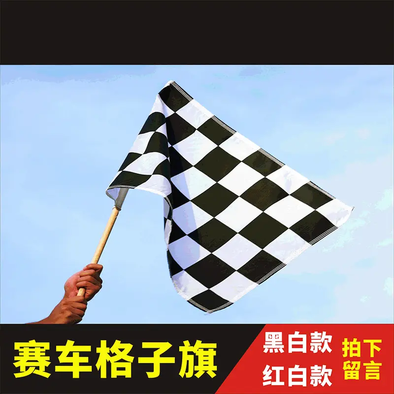 热销1-6号黑白格赛车发令旗彩旗发车旗广告旗帜手摇活动彩旗DIY