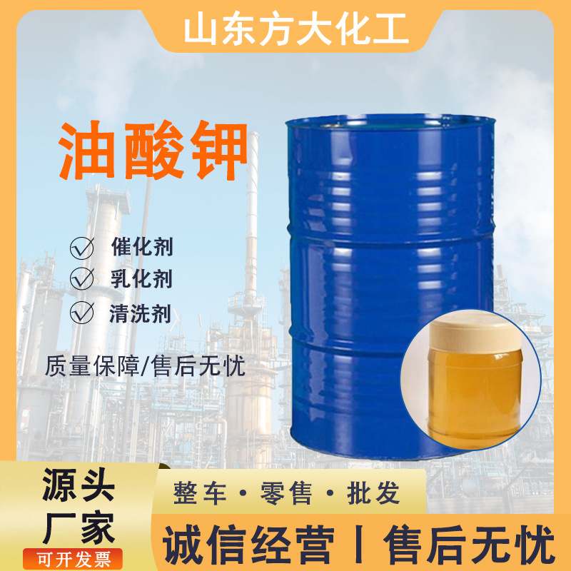 油酸钾工业级 高含量 乳化清洗剂 国标催化剂 量大优惠