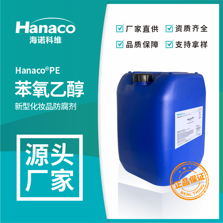 海诺科维 苯氧乙醇 Hanaco PE 99% 化妆品防腐剂 56257-90-0