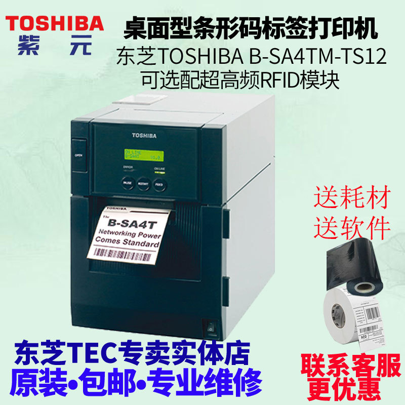 Toshiba东芝TEC BSA4TMTS12生产制造业不干胶标签纸打印机