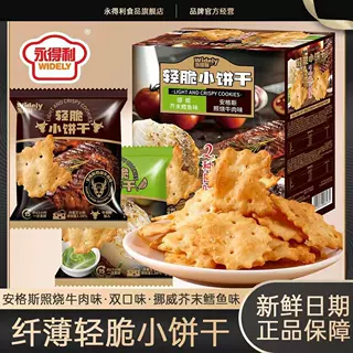 商超爆款轻脆小饼干安格斯照烧牛肉味&挪威芥末鳕鱼味办公室零食