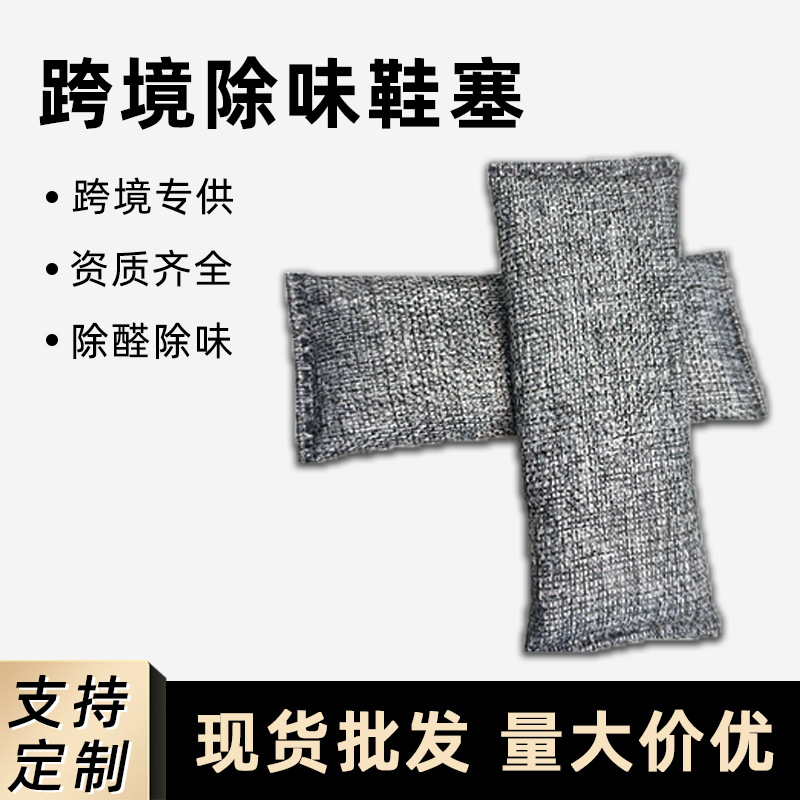 亚马逊跨境鞋子除臭竹炭包鞋塞高温竹炭吸湿防潮鞋柜活性炭包定制