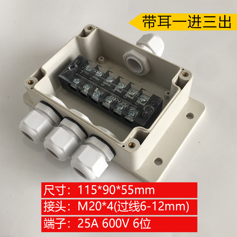 115*90*55mm带耳一进三出户外防水接线盒带端子ABS塑料安防监控盒