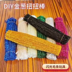 DIY クリエイティブツイストスティックツイストスティック知育玩具幼児教育手作り材料毛根ストリップ