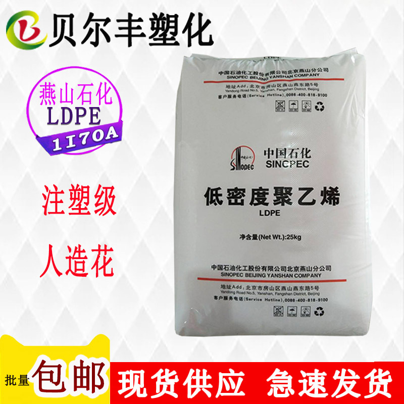 注塑级低密度聚乙烯LDPE 燕山石化 1I70A 盆景塑料花原料颗粒