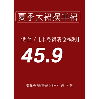 【不退不换】【夏季大裙摆半裙】【低至45.9】半身裙