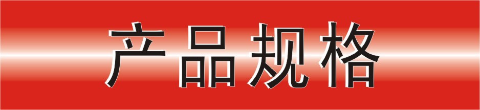 产品规格