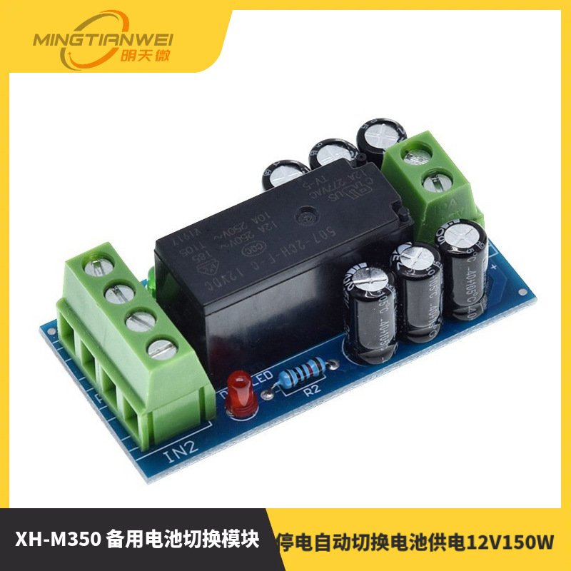 XH-M350 备用电池切换模块大功率停电自动切换电池供电12V150W