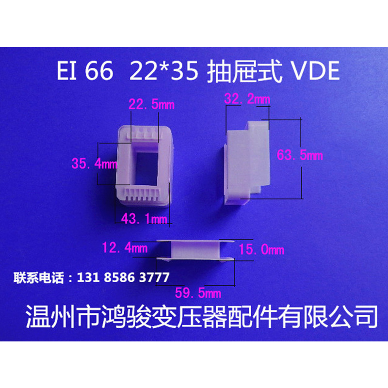专业生产低频EI 66  22*35抽屉式 VDE环保尼龙变压器胶芯 骨架