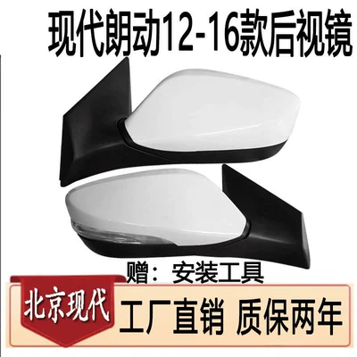 Suitable for Beijing Hyundai Langdong rearview mirror assembly. 2-year warranty. Installation tools included