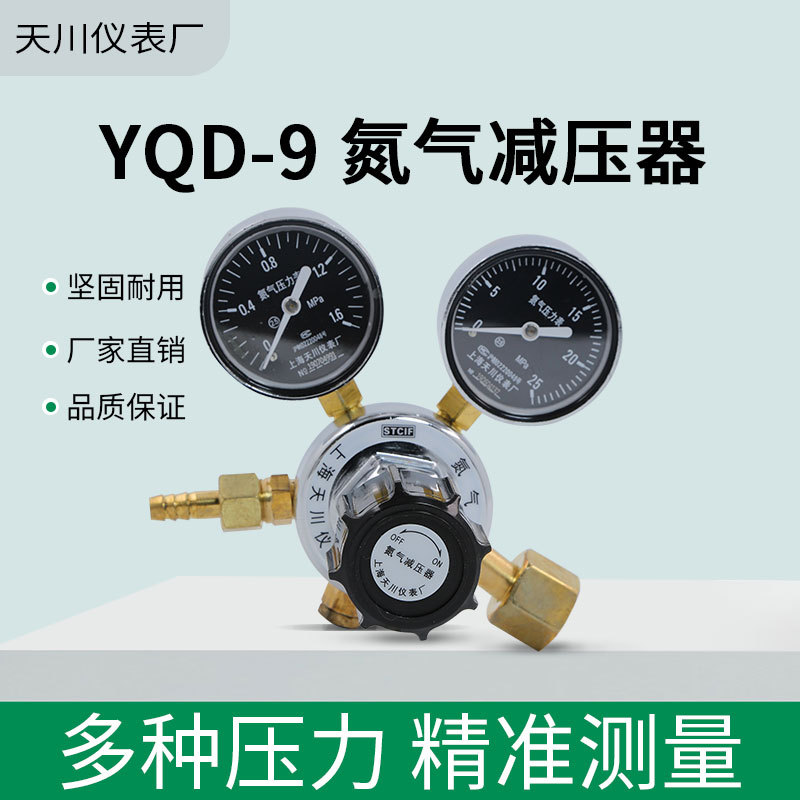 上海减压器 YQD-9 1.6*25MPa 天川牌 氮气减压器 氮气表 减压阀