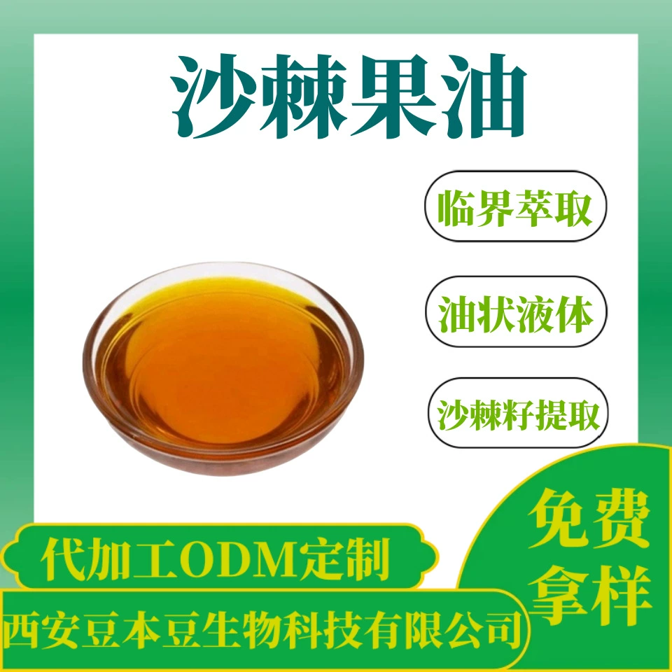 Облепиховое фруктовое масло 99% семян облепихи экстракт масла сверхкритической экстракции