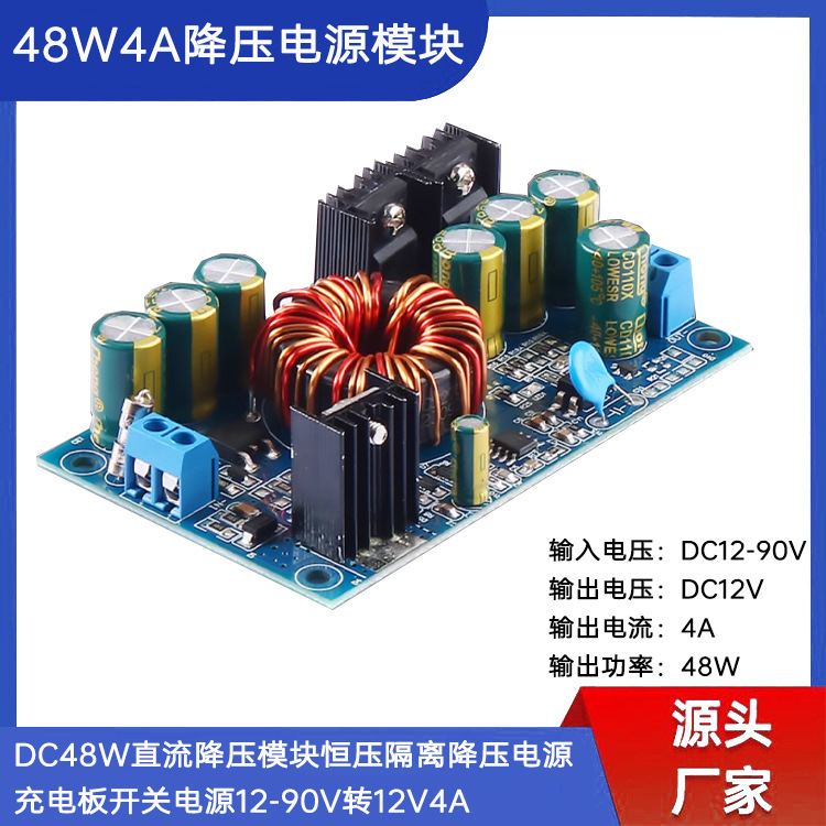 DC48W直流降压模块恒压隔离降压电源充电板开关电源12-90V转12V4A
