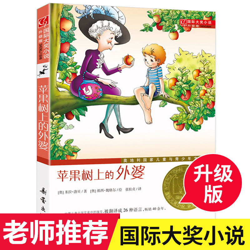 Grandma on the Apple Tree Book International Award Novel Upgraded Edition Children's Literature 9-11-12