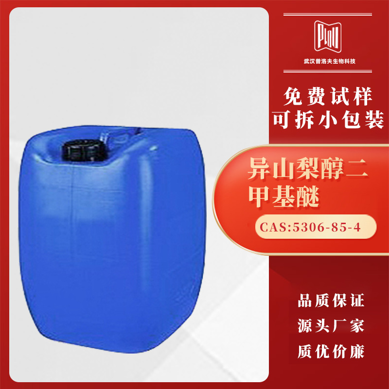 异山梨醇二甲基醚 5306-85-4 日化原料 可拆小包装 可试样 现货
