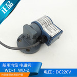 船用气笛空气汽笛WD-1电磁阀WD-2电压直流DC220V线圈正品
