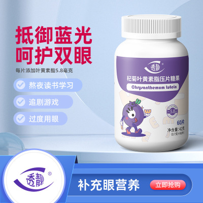 厂家直发叶黄素酯压片糖果咀嚼片0.7克*60片每片含量5.8mg|ru