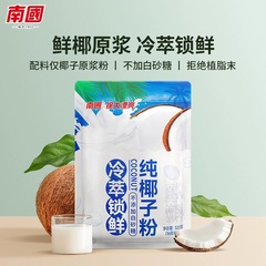 南国食品海南特産純ココナツ粉320g袋ココナツ原糊粉生ココナツ肉研ココナツミルク糊粉沖調