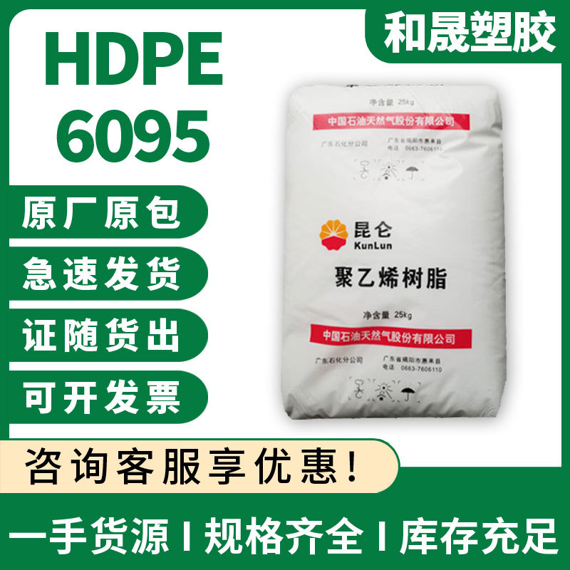 HDPE广东石化揭阳 6095 熔指10高强度高刚性挤出食品级塑胶颗粒