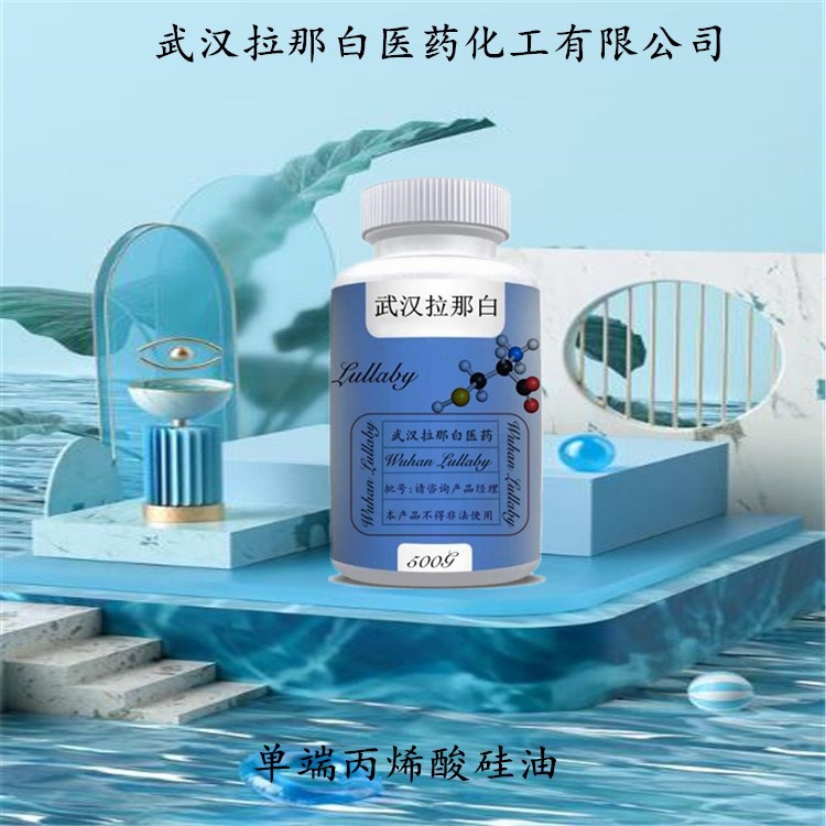 单端丙烯酸硅油  单端丙烯酸酯硅油 包装1KG 粘度30-320 拉那白