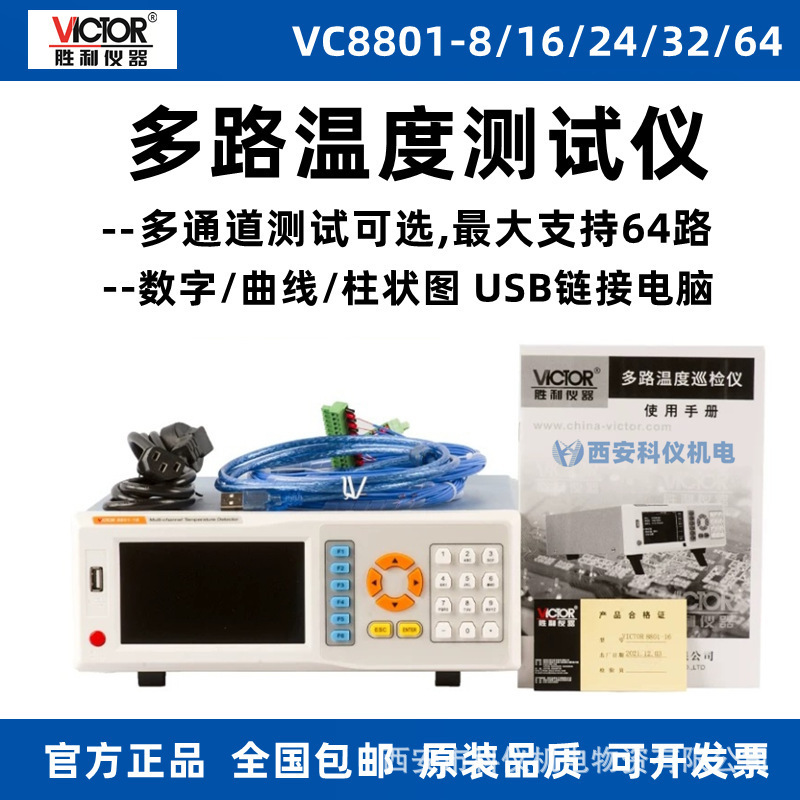 胜利VC8801-16/VC8801-64热电偶测温仪多路温度仪温度采集器