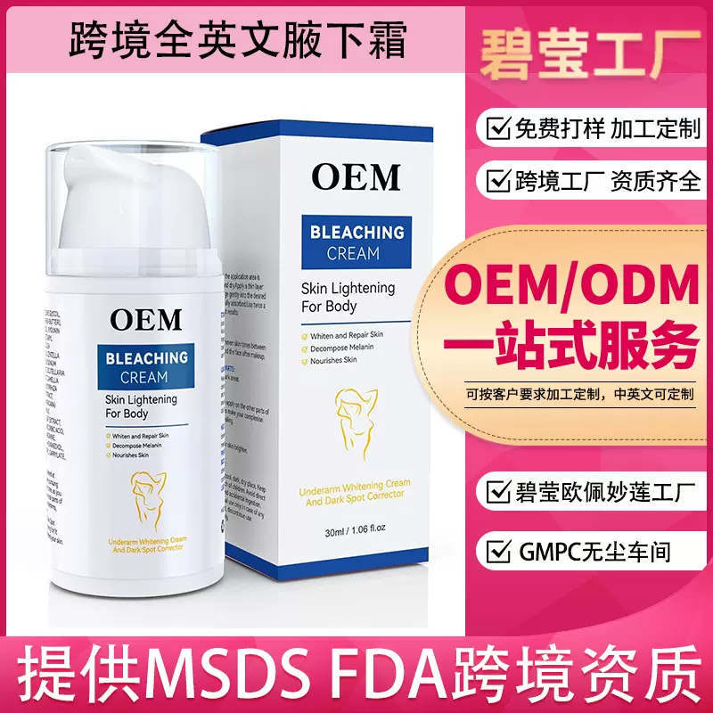 源头工厂外贸专供全英文去味遮瑕腋下霜OEM 亚马逊保湿身体乳贴牌