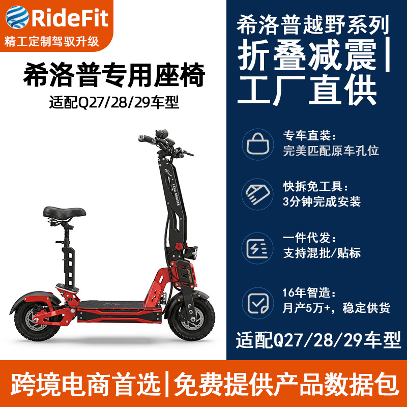Ridefit Ship Scooter Q27 / Q28 / Q29 asiento fuera de carretera amortiguación de una pieza