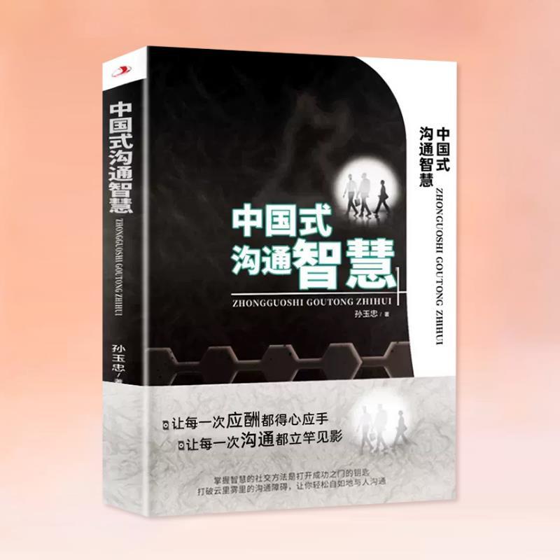 중국식 의사소통의 지혜