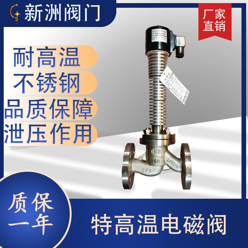 特高温直通式电磁阀新洲厂家供应不锈钢304耐高温电磁线圈PTFE阀