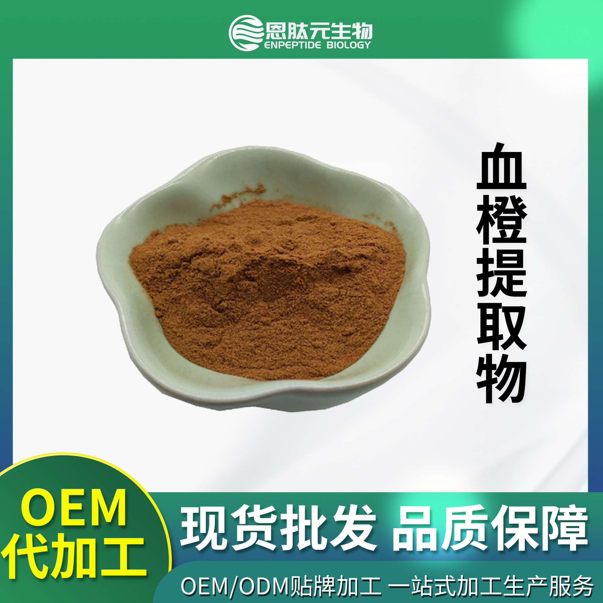 血橙提取物 10:1 血橙提取物粉 1kg/袋 厂家供应 现货 量大从优