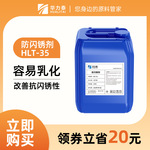 广州工业涂料助剂防闪锈剂HLT-35 改善抗闪锈性 油漆胶水油墨原料