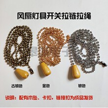 吊扇灯具配件拉线 线拉绳珠炼 炼 开 关炼条拉炼 炼 金色银色古铜