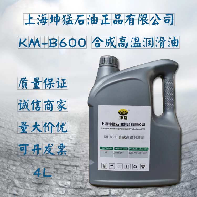 供应KM-B600 合成高温润滑油 量大价优 现货速发  4L