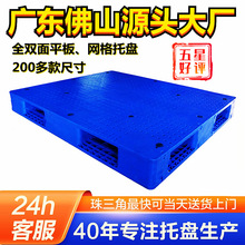 塑料托盘厂家网格双面型塑胶卡板平板双面塑料托盘饮料厂专用托盘