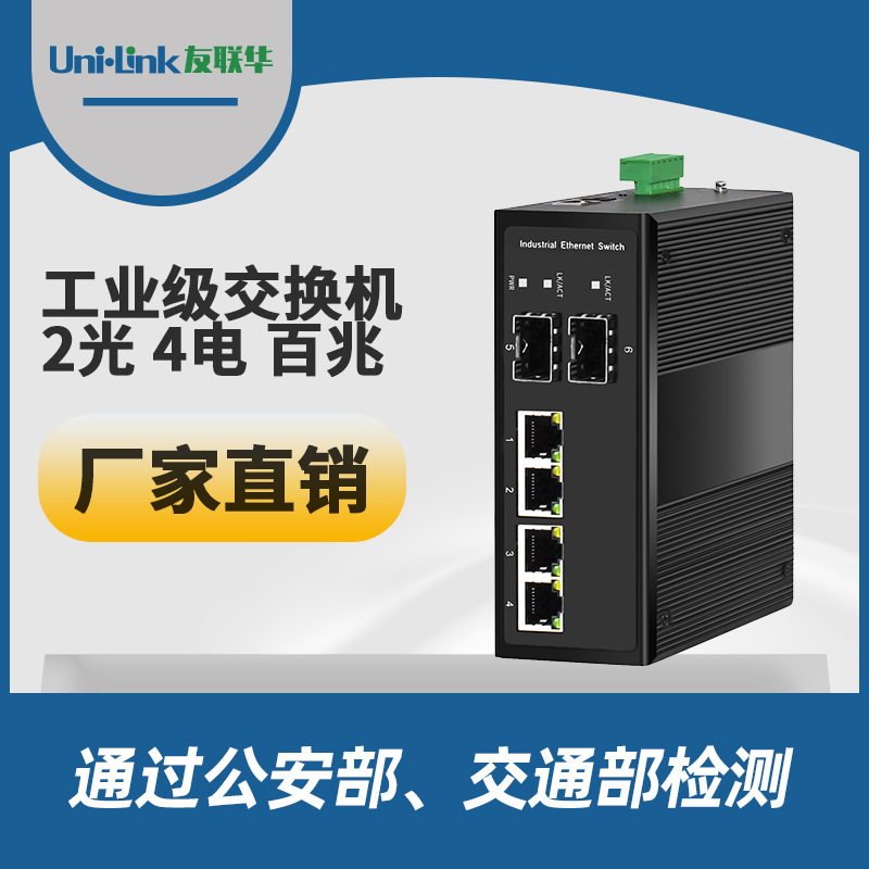 友联华交换机 2光4电百兆校园景区收发器供电供网 转换器厂家现货