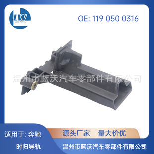 Suitable for Mercedes-Benz 1190500316 Timing Chain Guide Rail
