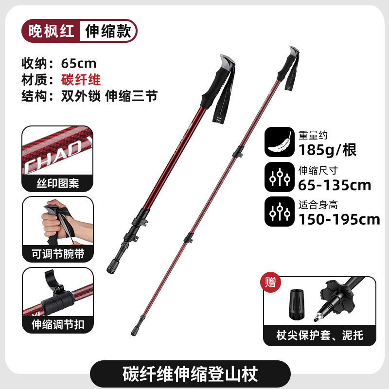 碳纤维伸缩登山杖【晚枫红】