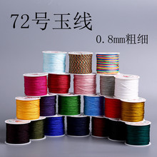 72号玉线 手链编织手绳编绳线绳红线绳手工手编绳子吊坠线diy材料
