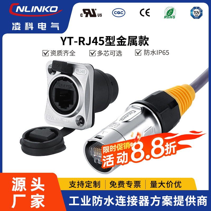 凌科YT-RJ45网络接口LED无人机户外电子防水RJ45连接器网络插头